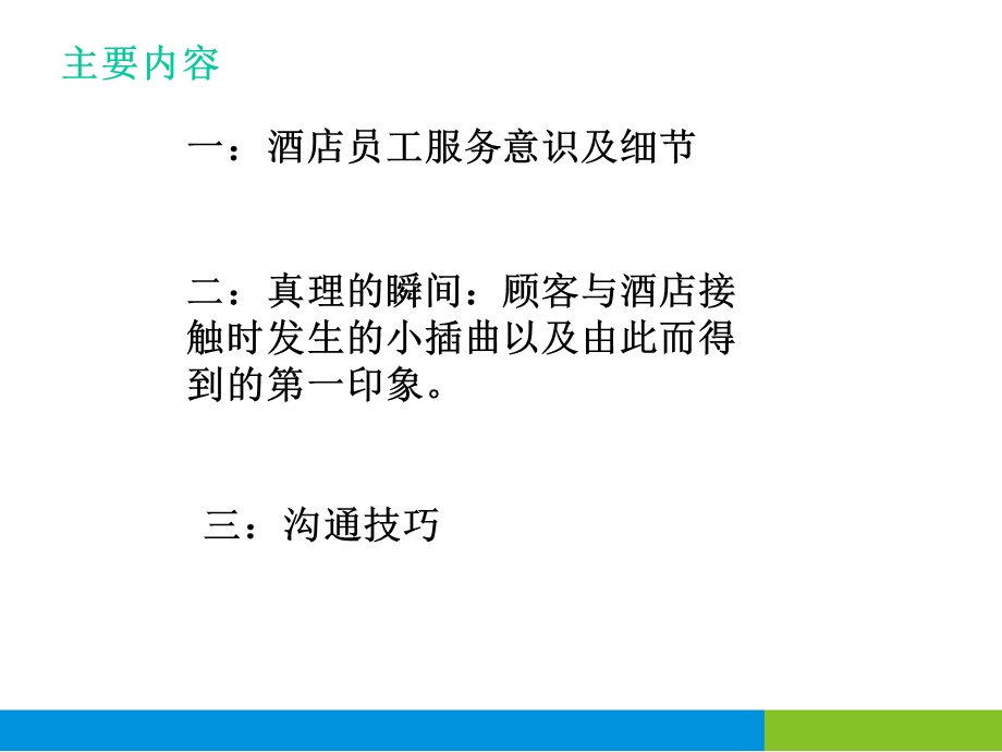 酒店员工服务意识及沟通技巧.ppt_第2页