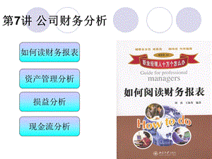 证券投资微观分析1-企业财务分析.ppt