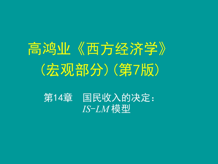 高鸿业(宏观经济学)第7版-第十四章.ppt_第1页