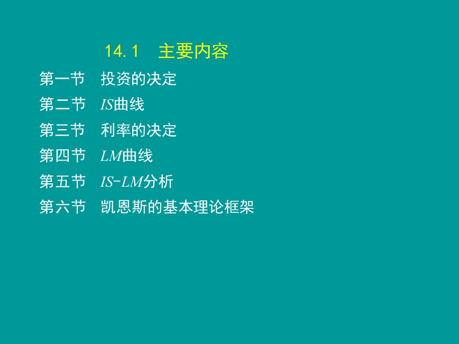 高鸿业(宏观经济学)第7版-第十四章.ppt_第2页