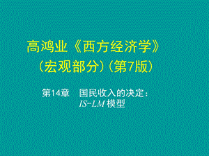 高鸿业(宏观经济学)第7版-第十四章.ppt