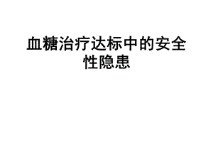 血糖治疗达标中的安全性隐患.ppt