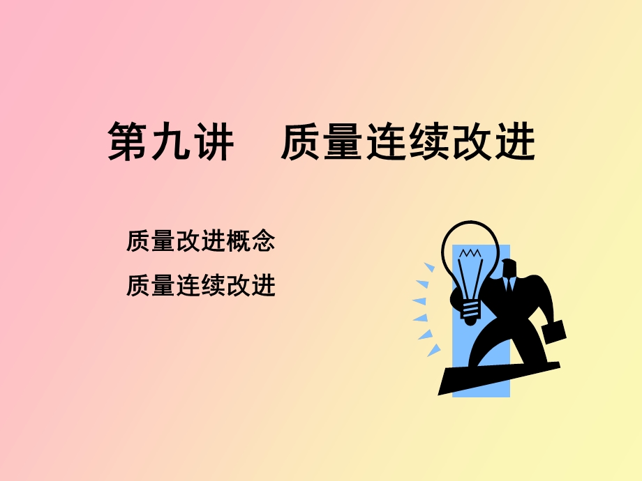 质量连续改进.ppt_第1页