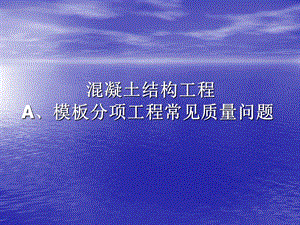 主体结构工程常见质量问题.ppt