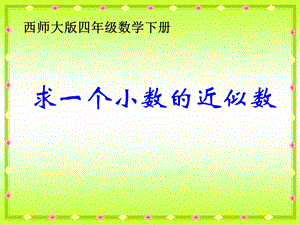 西师大版数学四下求一个小数的近似数课件之五.ppt