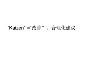 精益生产KaizenTraining改善.ppt