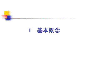 《工程热力学》第一章-基本概念.ppt