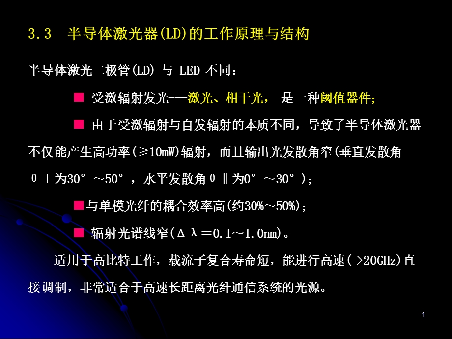 《光纤通信技术教学资料》第3章第3节.ppt_第1页