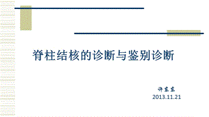 脊柱结核的诊断与鉴别诊断ppt课件.ppt