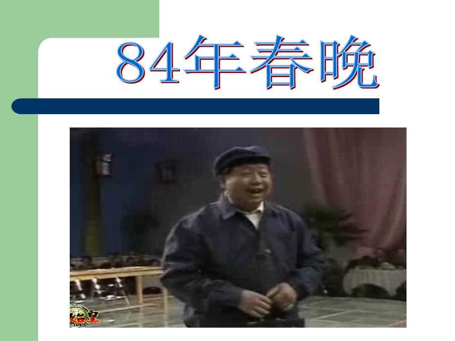 晚晚舞台.ppt_第3页