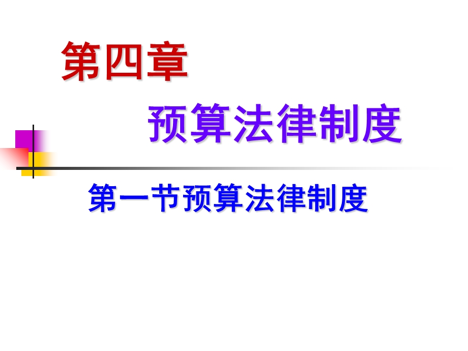 财经法规与会计职业道德第四章.ppt_第1页