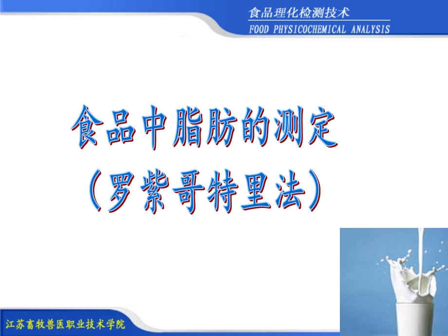 项目脂类的测定罗紫哥特里法.ppt_第1页