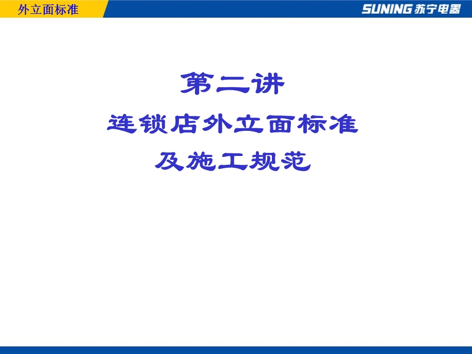 二、外立面施工标准.ppt_第1页