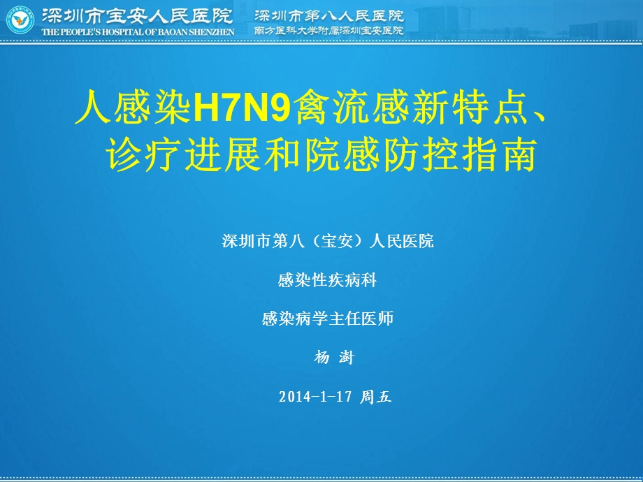 医学信息学论文：人感染H7N9禽流感研究进展及院感防控指南.ppt_第1页