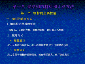 钢结构第一章钢结构材料.ppt