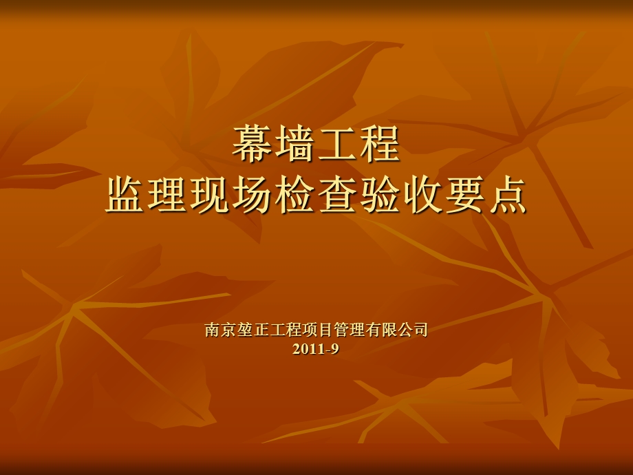 装饰幕墙工程质量控制要点.ppt_第1页