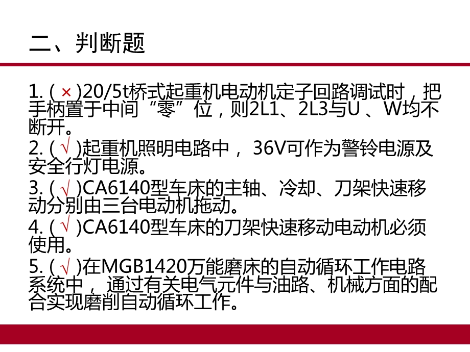 中级维修电工题库15机床判断题.ppt_第2页