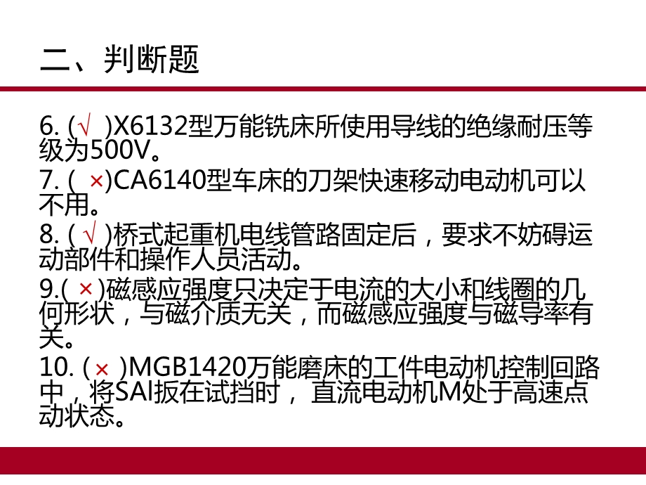 中级维修电工题库15机床判断题.ppt_第3页