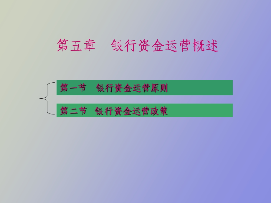 银行资金运营概述.ppt_第1页