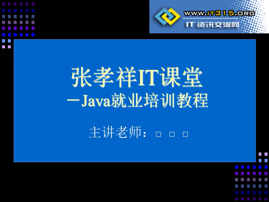 《Java就业培训教程》张孝祥1开发前奏.ppt_第1页