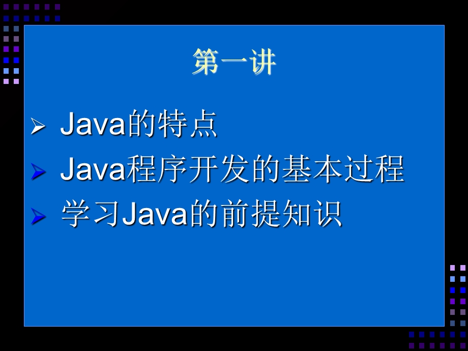 《Java就业培训教程》张孝祥1开发前奏.ppt_第2页