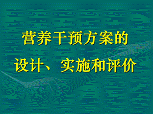 营养干预方案的设计实施和效果评价.ppt