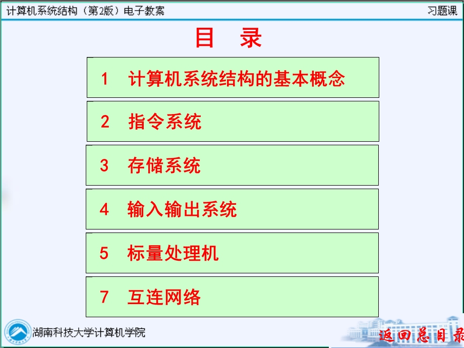 《计算机系统结构》习题课及答案全套.ppt_第2页