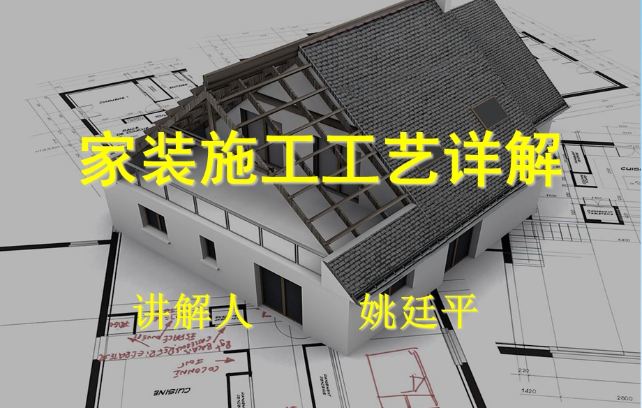 装修公司工艺培训.详解.ppt_第1页