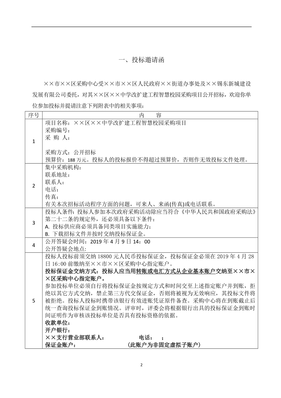 改扩建工程智慧校园采购项目公开采购文件.doc_第2页