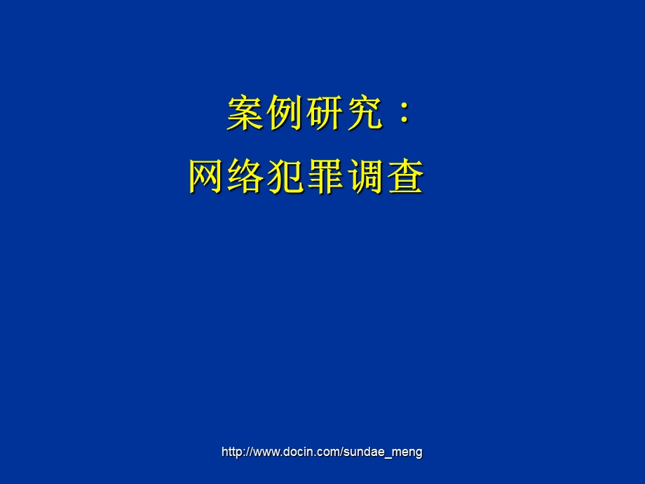 【课件】案例研究：网络犯罪调查.ppt_第1页