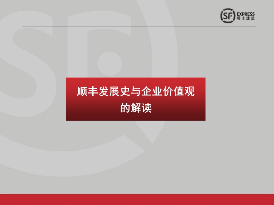 顺丰发展史及企业价值观的解读.ppt_第1页