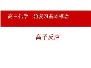 《高三化学复习课件》离子反应.ppt