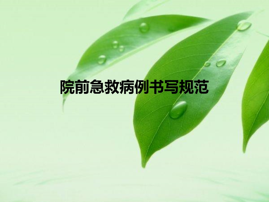 院前急救的病例书写与规范.ppt_第1页