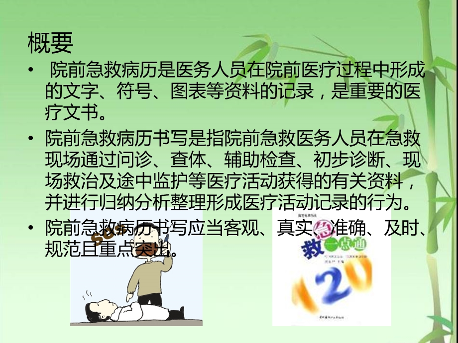 院前急救的病例书写与规范.ppt_第2页