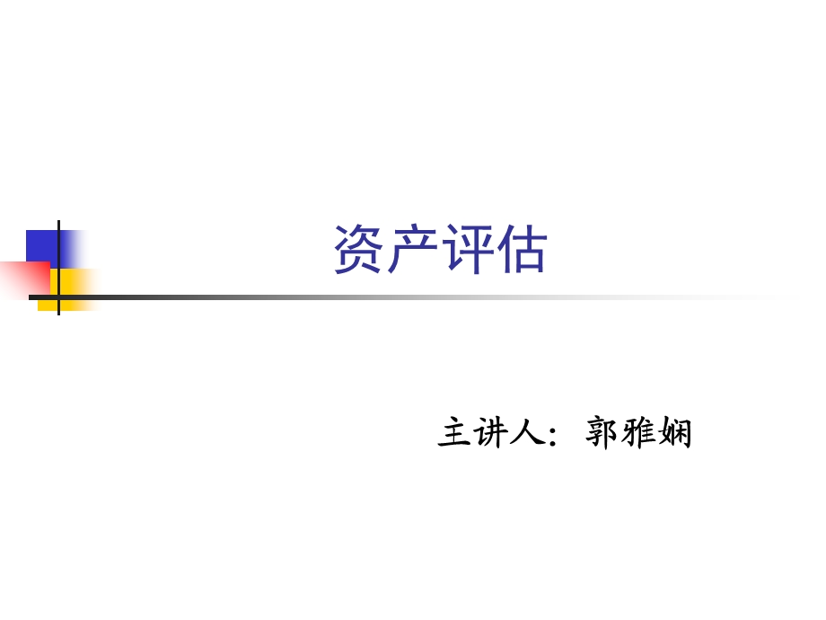 资产评估07长期投资性资产评估.ppt_第1页