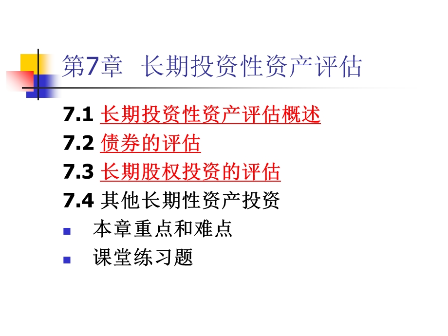 资产评估07长期投资性资产评估.ppt_第2页