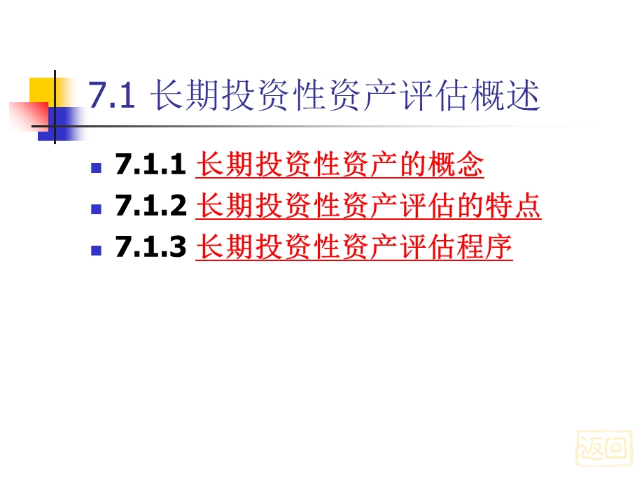 资产评估07长期投资性资产评估.ppt_第3页