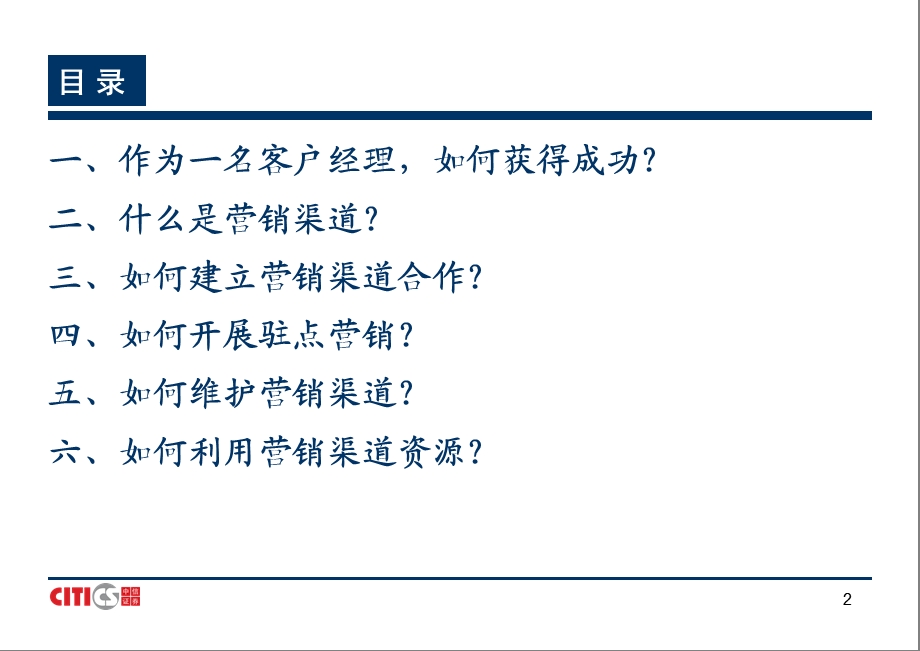 中信证券营销渠道的建立、维护和资源利用.ppt_第2页