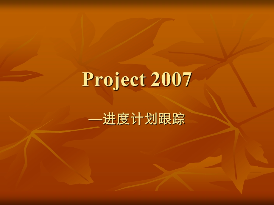 项目管理使用软件Porject使用手册.ppt_第1页