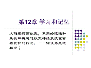 生理心理学第12章 学习和记忆.ppt