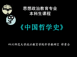 中国哲学史第一篇.ppt