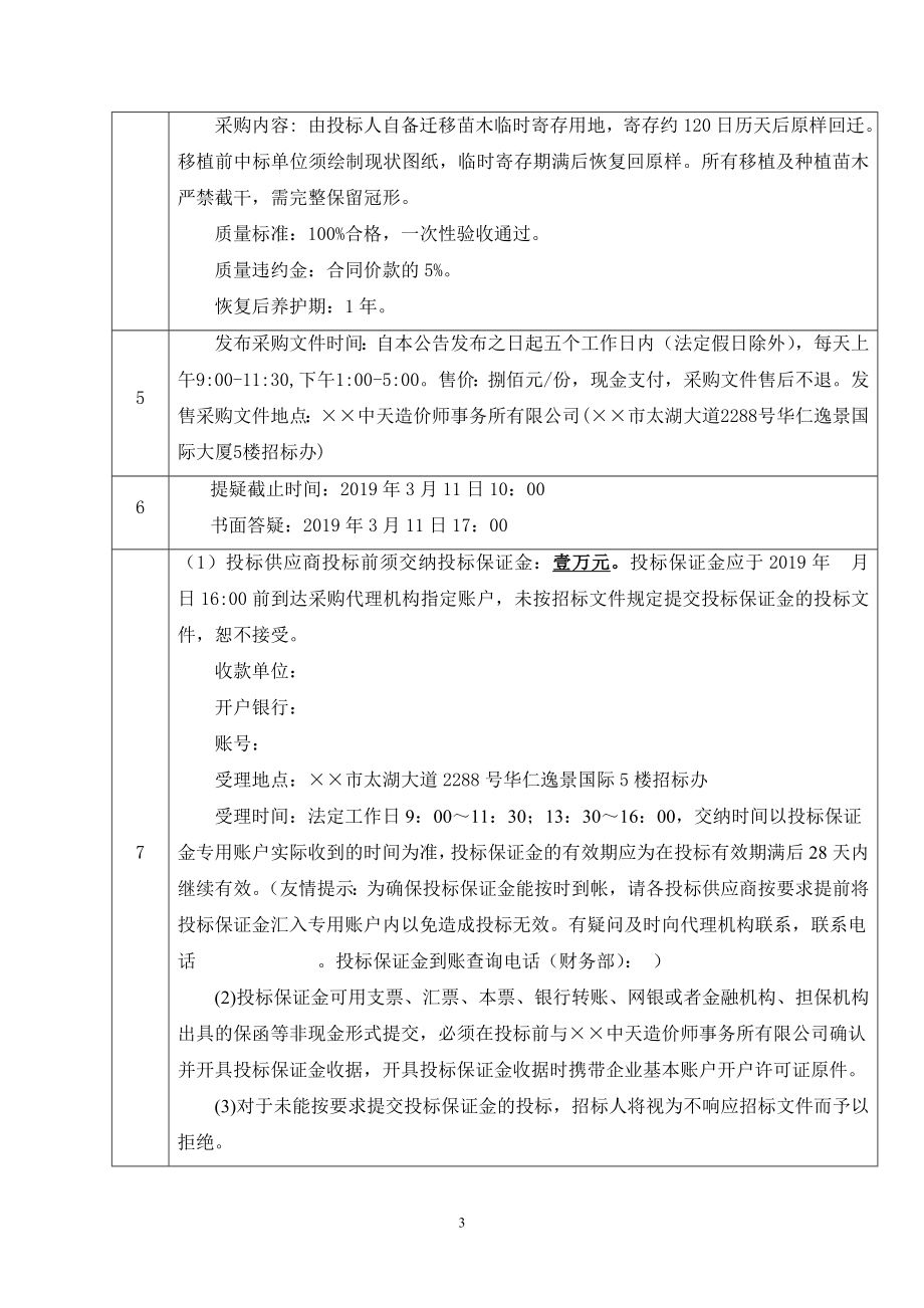 半导体配套管线施工绿化移植工程竞争性谈判文件.doc_第3页