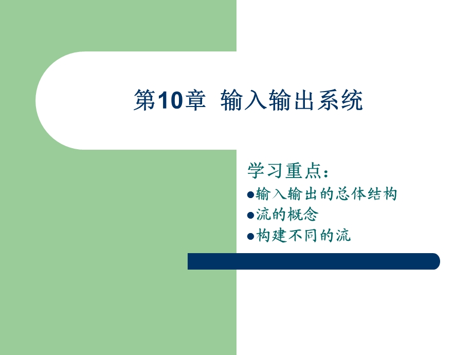 《Java程序设计基础》第10章：输入输出系统.ppt_第1页