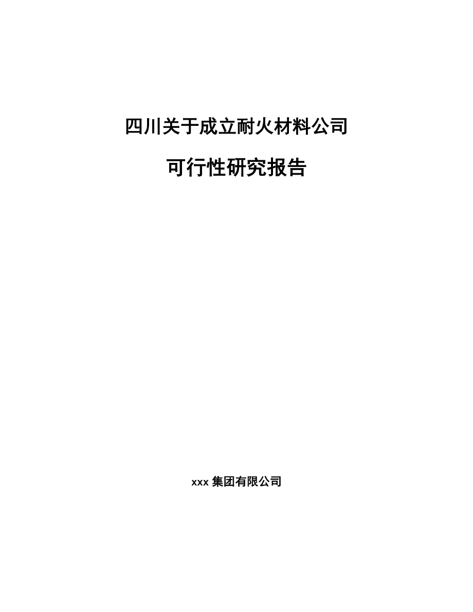 四川关于成立耐火材料公司可行性研究报告.docx_第1页