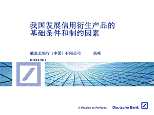 德意志银行中国有限公司高峰6月3日.ppt