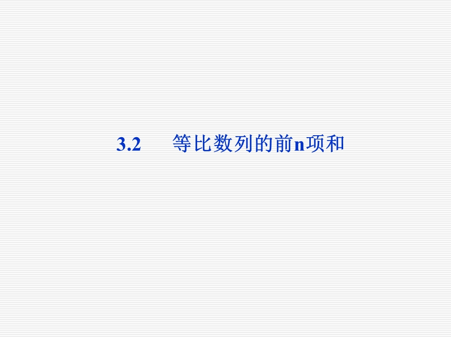 等比数列的前n项和.ppt_第1页