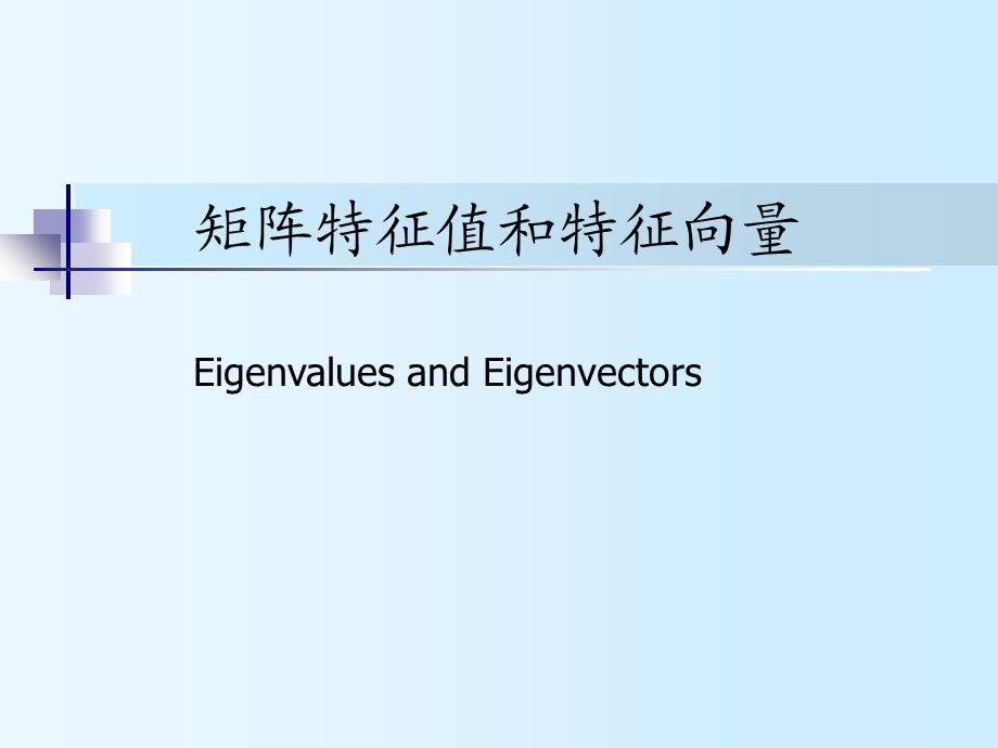 计算方法6-矩阵特征值和特征向量.ppt_第1页