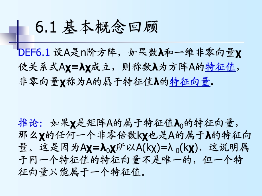 计算方法6-矩阵特征值和特征向量.ppt_第3页