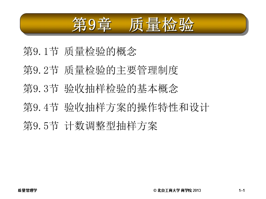 质量管理学第9章质量检验.ppt_第1页