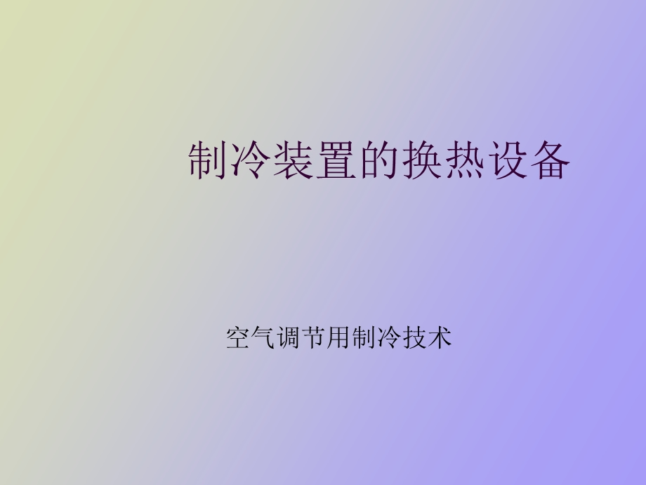 蒸发器与冷凝器.ppt_第1页